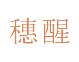 穗醒