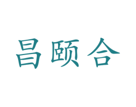 昌颐合