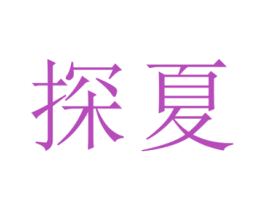 探夏