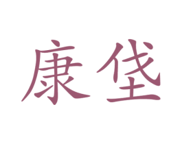 康垡