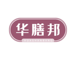 华膳邦