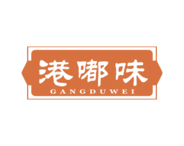 港嘟味