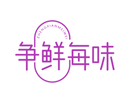 争鲜每味