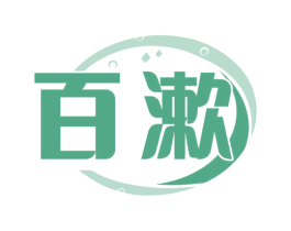 百漱
