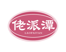 佬派潭