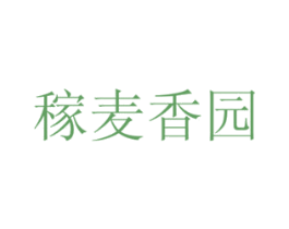 稼麦香园