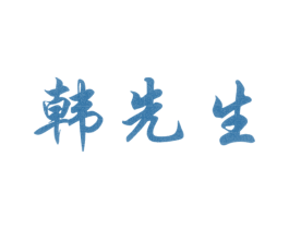 韩先生