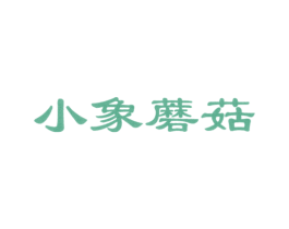 小象蘑菇