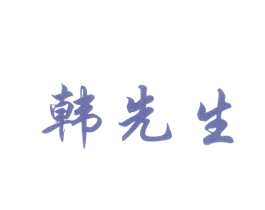 韩先生