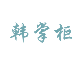 韩掌柜