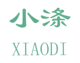 小涤