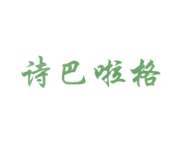 诗巴啦格