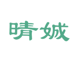 晴娍