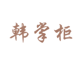 韩掌柜