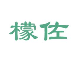 檬佐