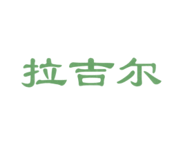 拉吉尔