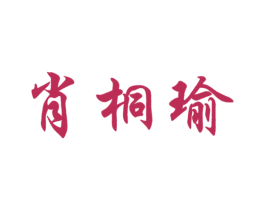 肖桐瑜
