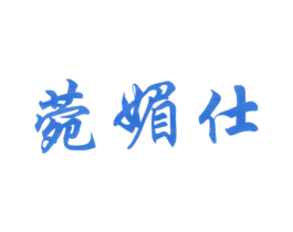 菀媚仕