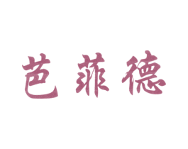 芭菲德