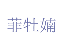 菲牡婻