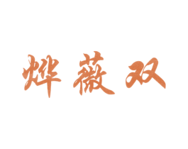 烨薇双