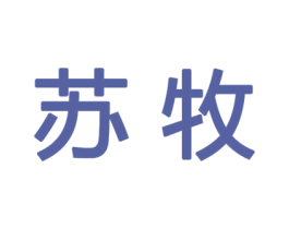 苏牧