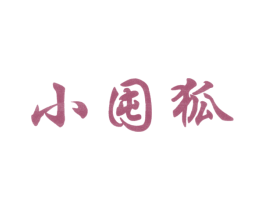 小囤狐 第25类服装鞋帽商标转让 注册号30220288