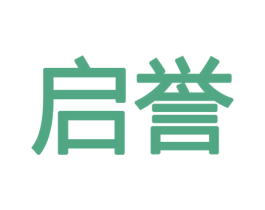 启誉