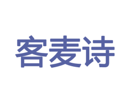 客麦诗