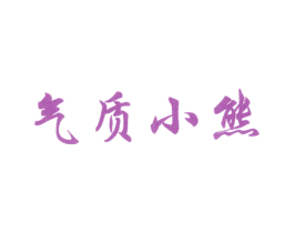 气质小熊