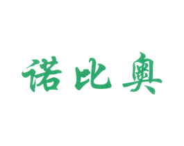 诺比奥