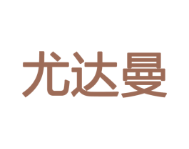 尤达曼