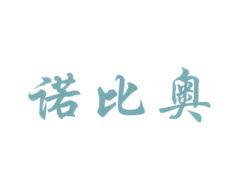 诺比奥