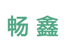 畅鑫
