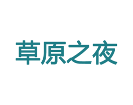 草原之夜