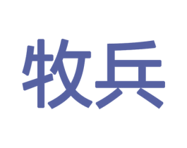 牧兵