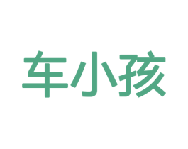 车小孩