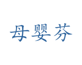 母婴芬