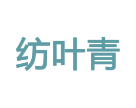 纺叶青