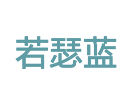 若瑟蓝