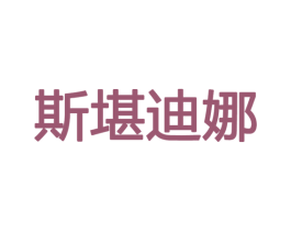 斯堪迪娜