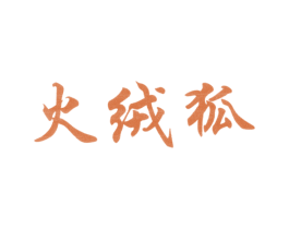 火绒狐