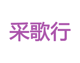 采歌行