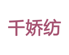 千娇纺