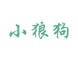 小狼狗