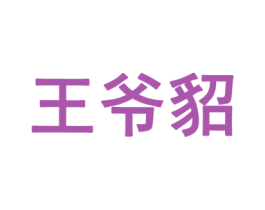 王爷貂
