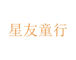 星友童行