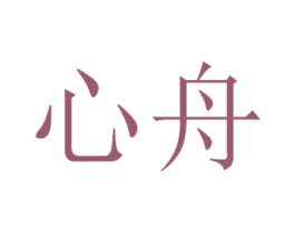心舟