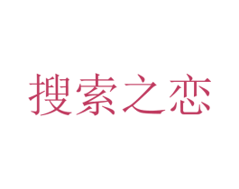 搜索之恋