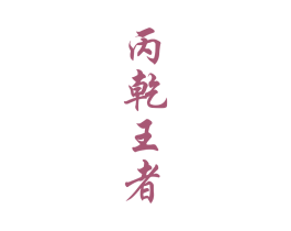 丙乾王者